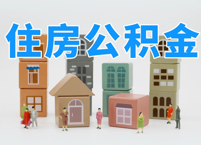 庄河我辞职了公积金怎么取（我辞职了住房公积金怎么取出来）