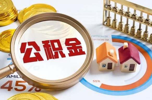 庄河个人提取公积金办法（提取个人公积金的方法）