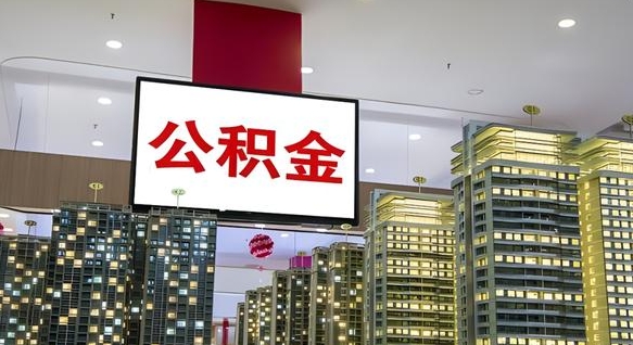 庄河我辞职了公积金怎么取（我辞职了住房公积金怎么取出来）