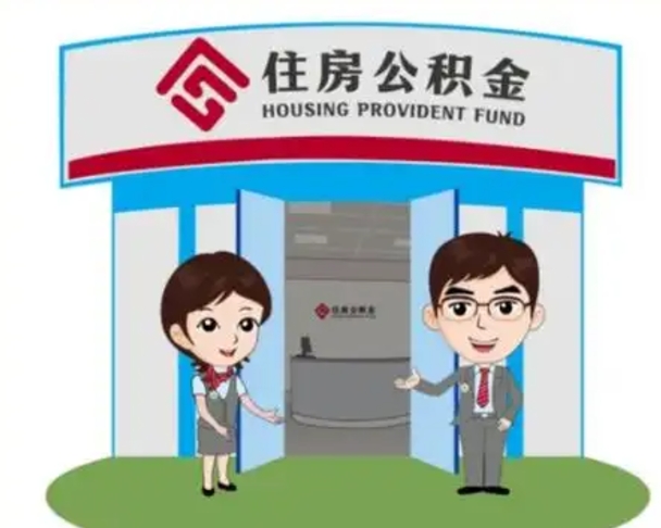 庄河如何使用住房公积金贷款（2021住房公积金贷款怎么贷）